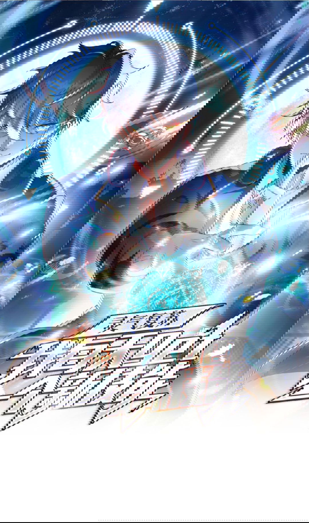 Манга После восстановления ауры, у меня каждый день новый навык! - Глава 51 Страница 1