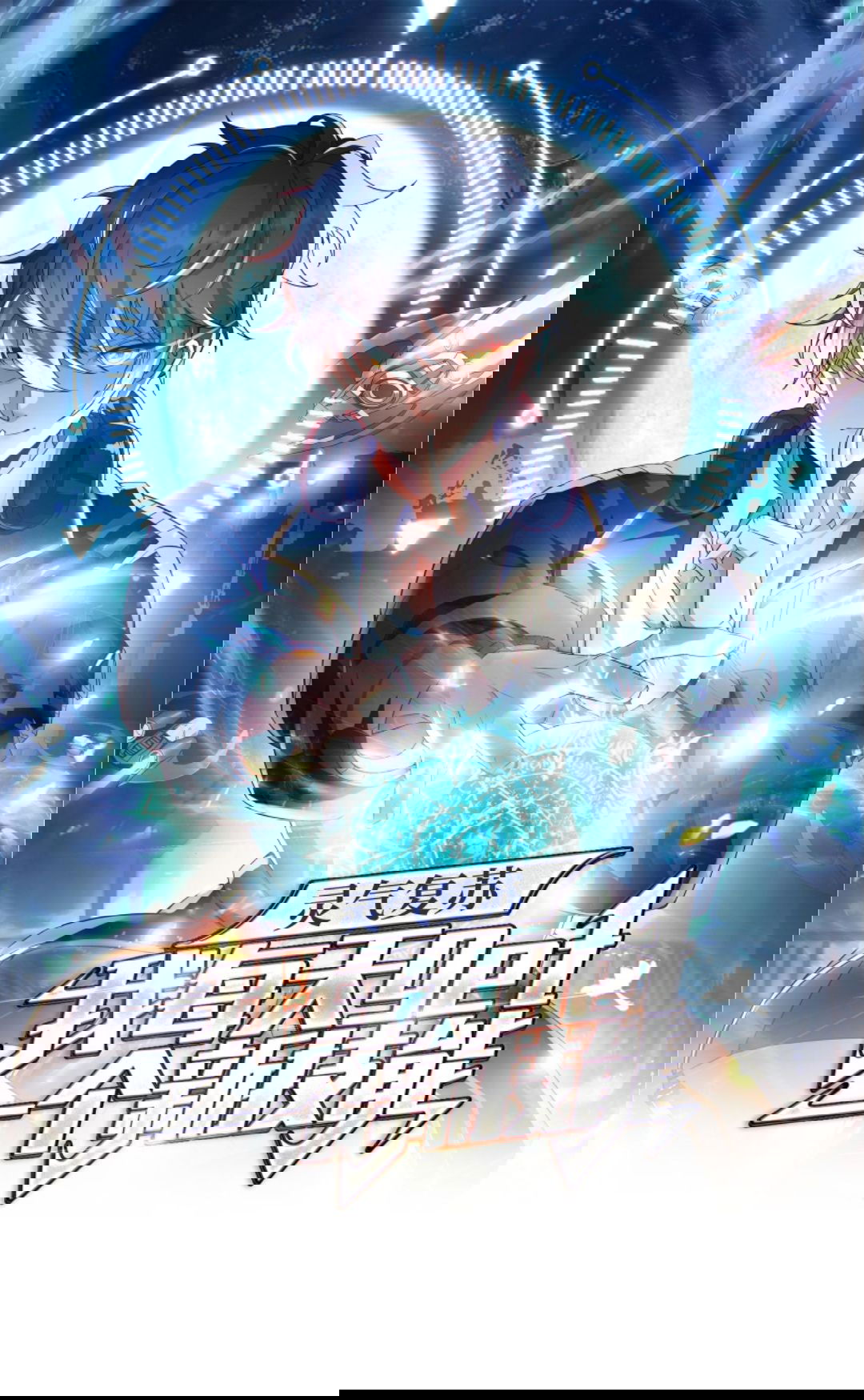 Манга После восстановления ауры, у меня каждый день новый навык! - Глава 54 Страница 1