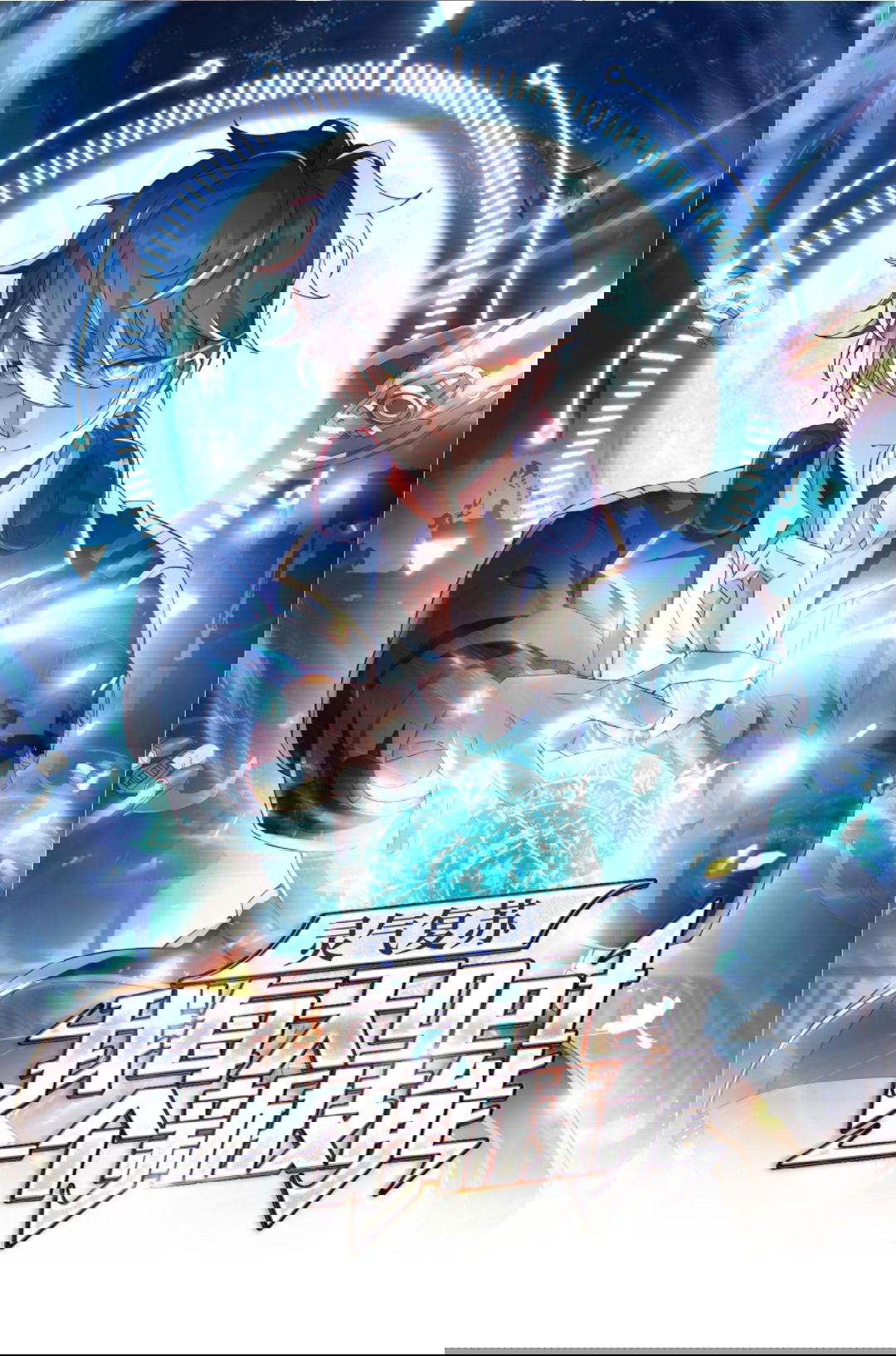 Манга После восстановления ауры, у меня каждый день новый навык! - Глава 53 Страница 1