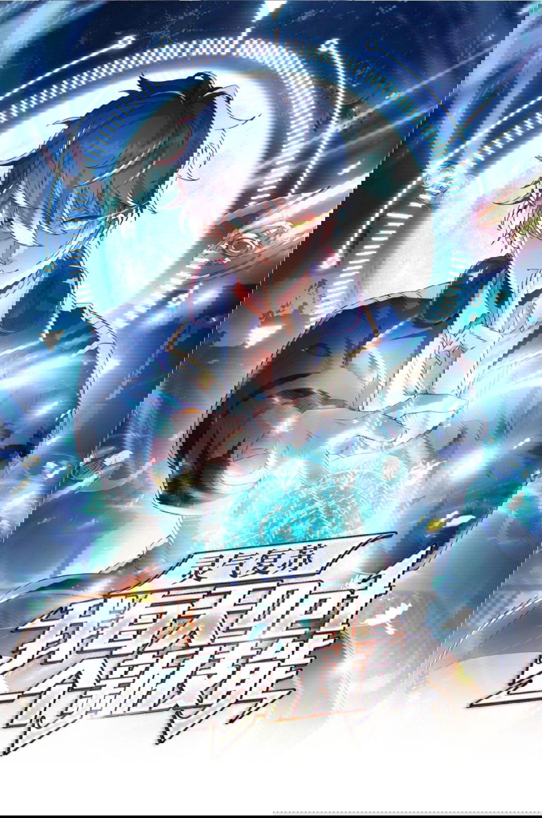 Манга После восстановления ауры, у меня каждый день новый навык! - Глава 58 Страница 1