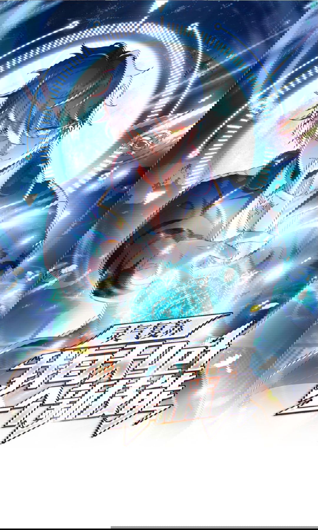 Манга После восстановления ауры, у меня каждый день новый навык! - Глава 61 Страница 1