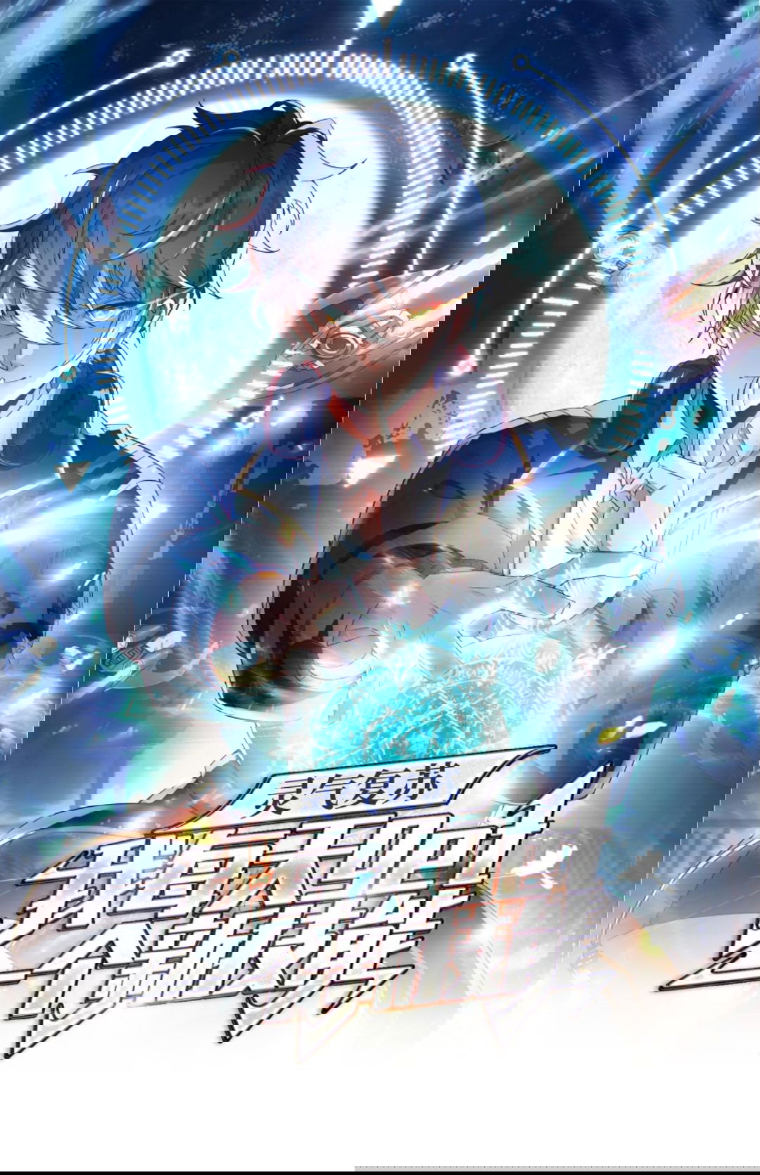 Манга После восстановления ауры, у меня каждый день новый навык! - Глава 64 Страница 1