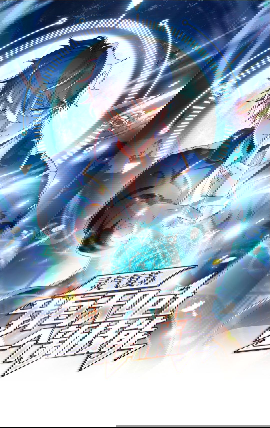 Манга После восстановления ауры, у меня каждый день новый навык! - Глава 66 Страница 1