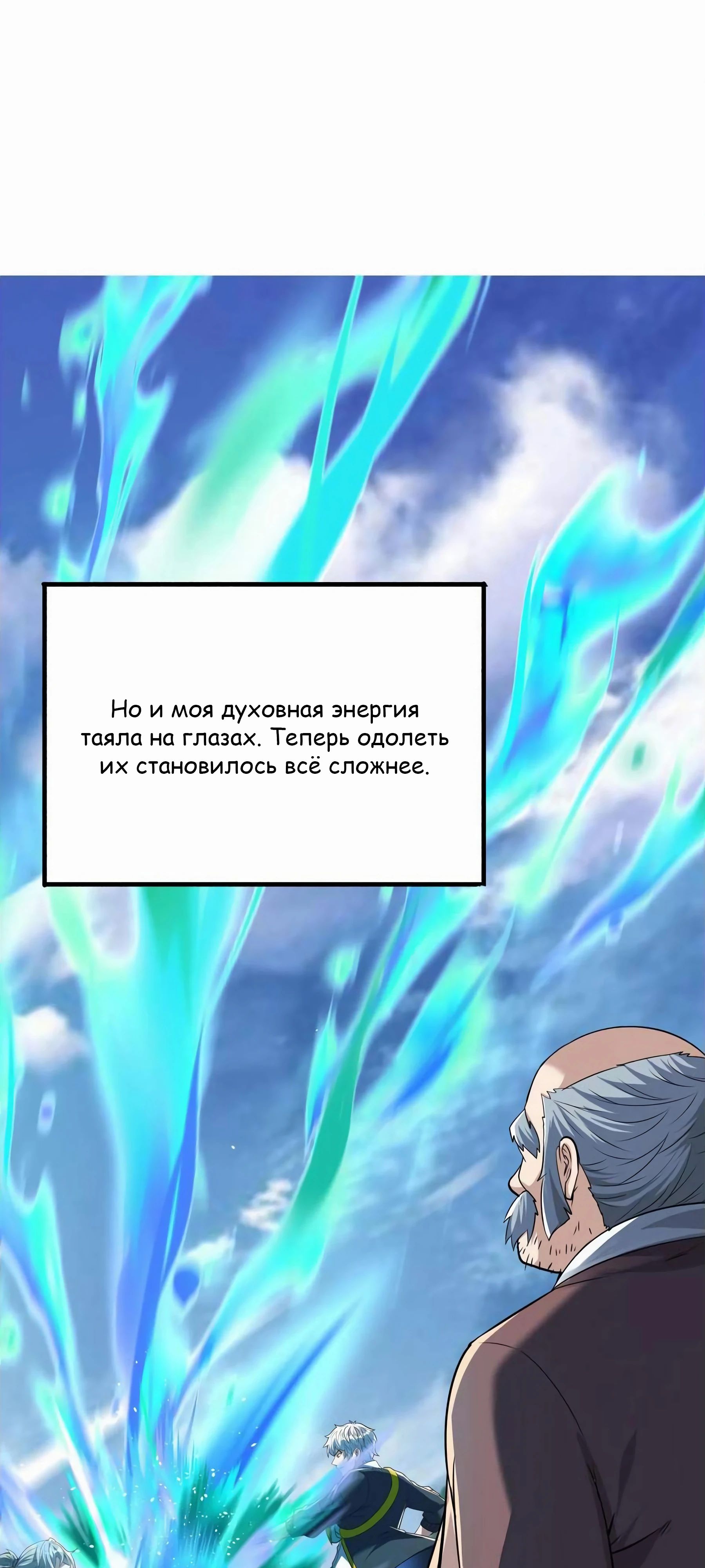 Манга После восстановления ауры, у меня каждый день новый навык! - Глава 258 Страница 12
