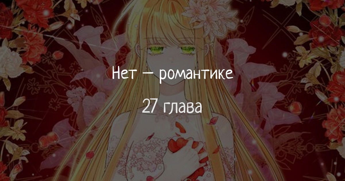 Манга Нет никакой романтики - Глава 27 Страница 1