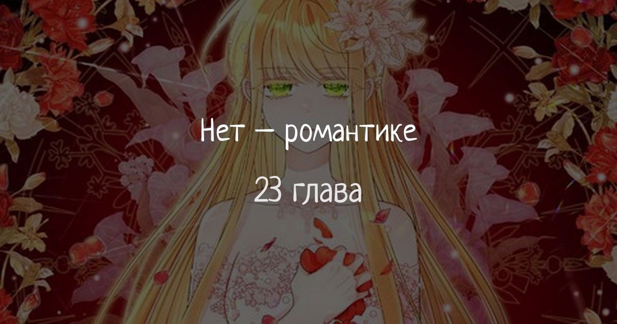 Манга Нет никакой романтики - Глава 23 Страница 1