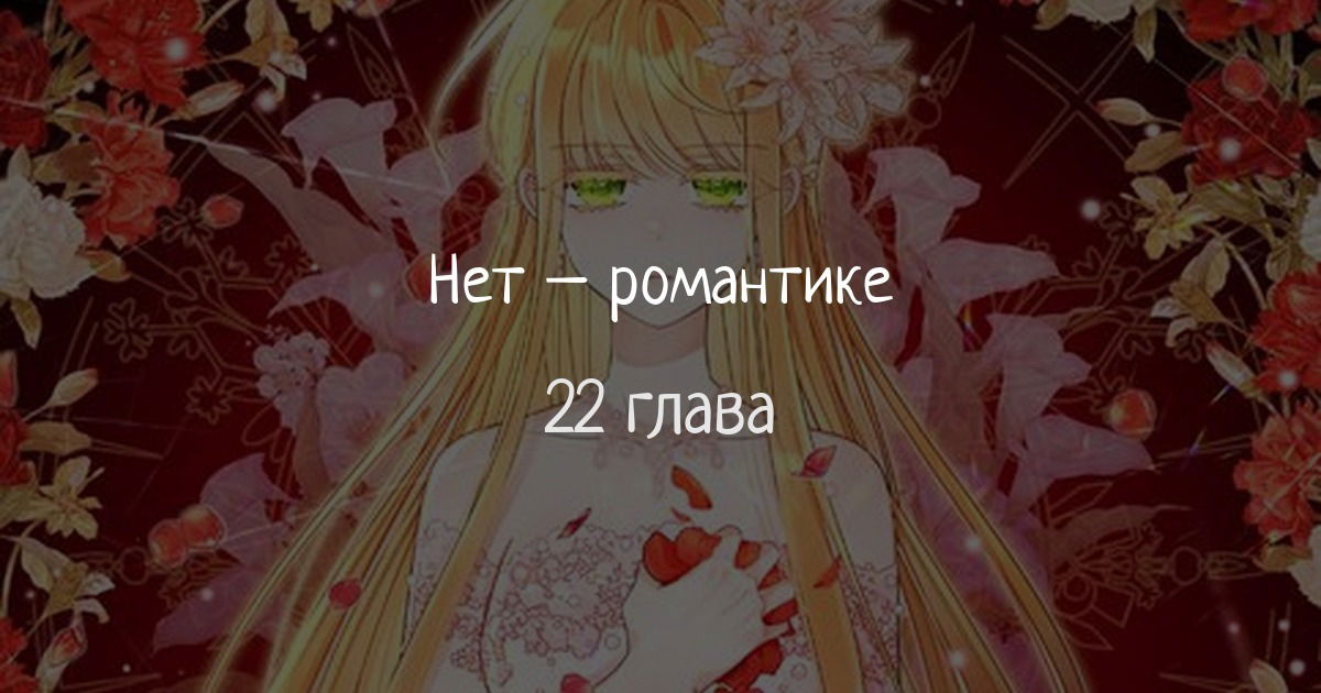 Манга Нет никакой романтики - Глава 22 Страница 1