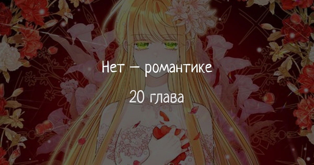 Манга Нет никакой романтики - Глава 20 Страница 1