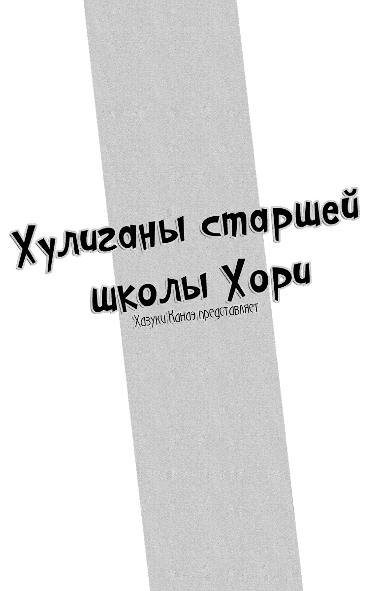 Манга Хулиганы старшей школы Хори - Глава 1 Страница 3