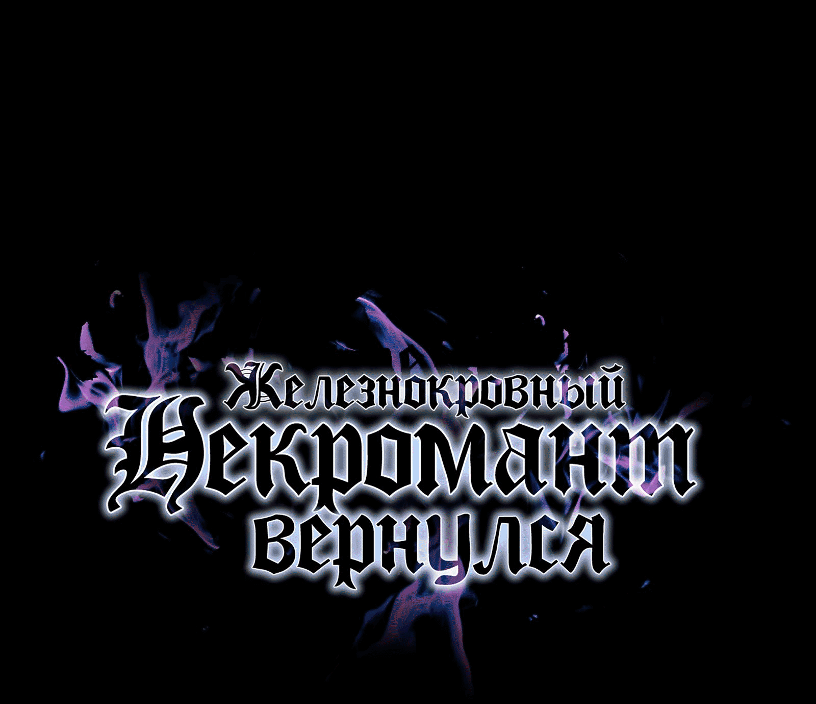 Манга Возвращение некроманта железной крови - Глава 46 Страница 2