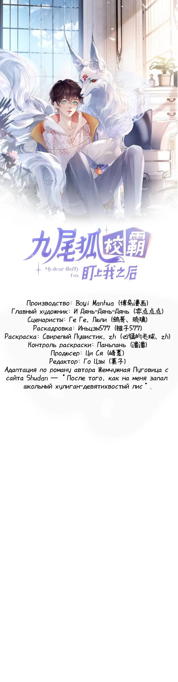 Манга Девятихвостый лис преследует меня - Глава 19 Страница 1