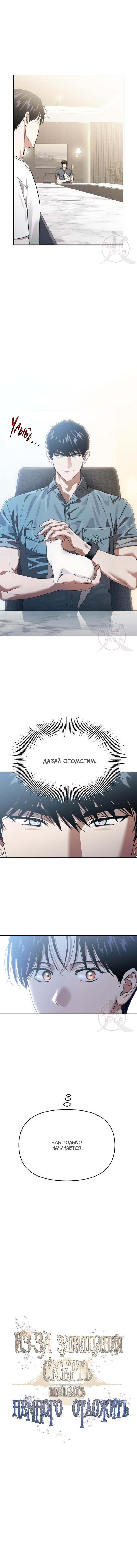 Манга Из-за завещания смерть пришлось немного отложить - Глава 84 Страница 6