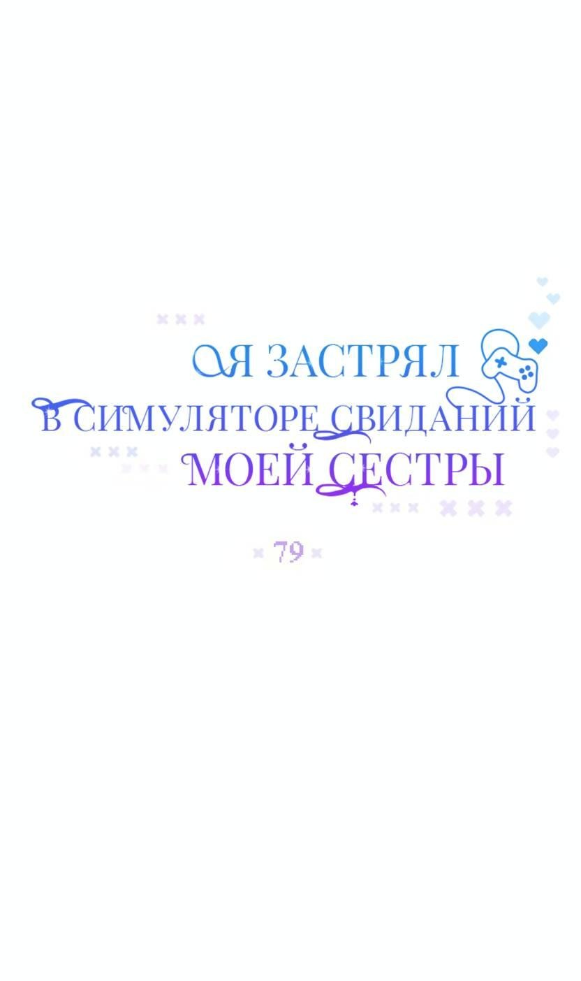 Манга Я застрял в симуляторе свиданий моей сестры - Глава 79 Страница 21