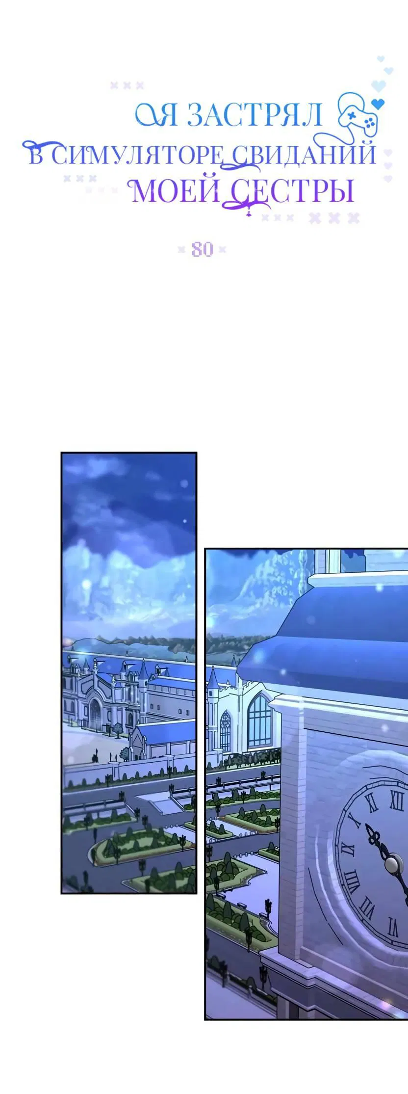 Манга Я застрял в симуляторе свиданий моей сестры - Глава 80 Страница 10