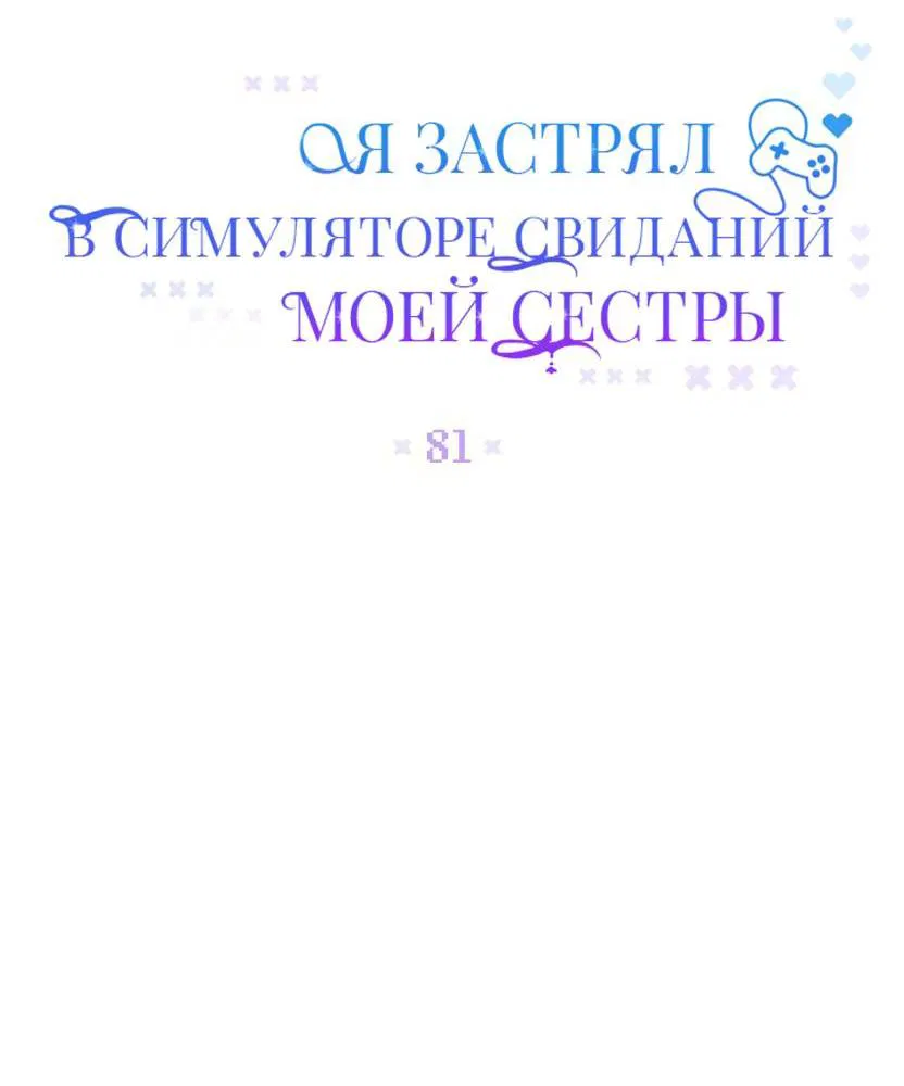 Манга Я застрял в симуляторе свиданий моей сестры - Глава 81 Страница 13