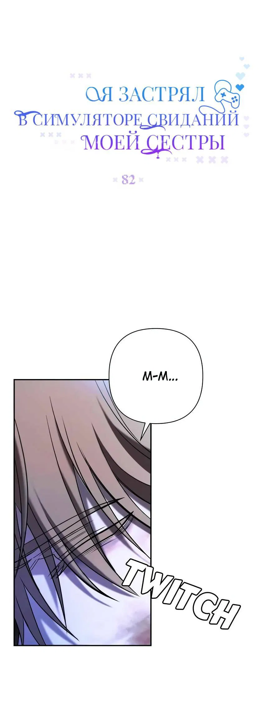 Манга Я застрял в симуляторе свиданий моей сестры - Глава 82 Страница 11