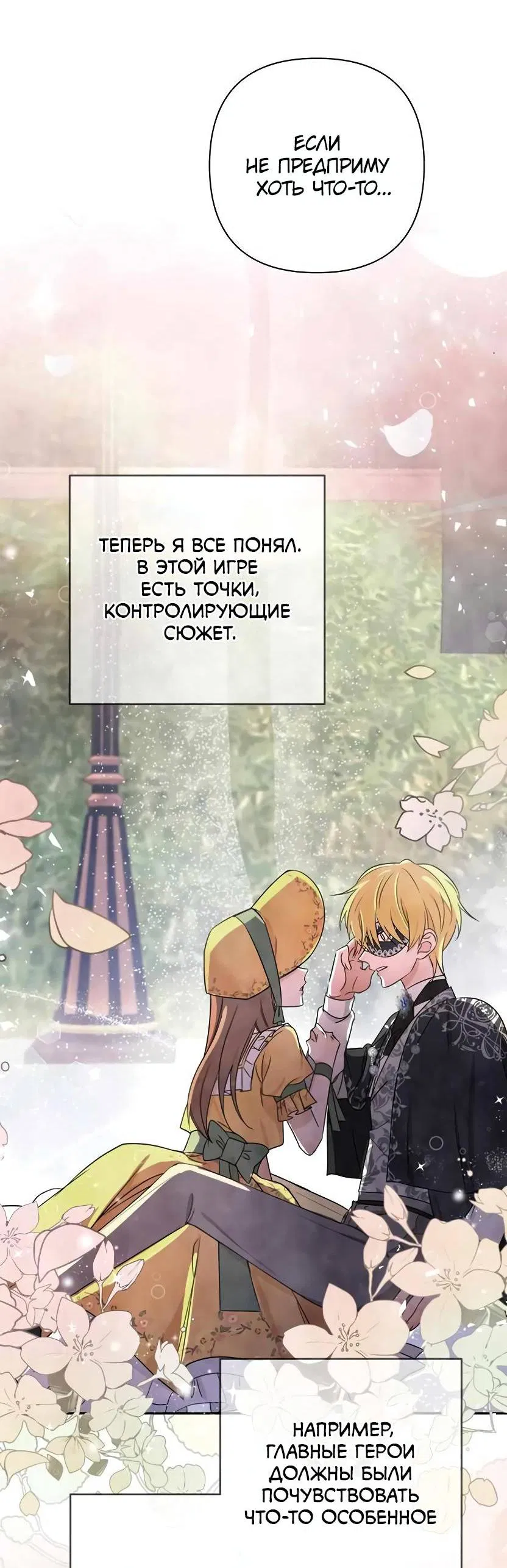 Манга Я застрял в симуляторе свиданий моей сестры - Глава 82 Страница 27