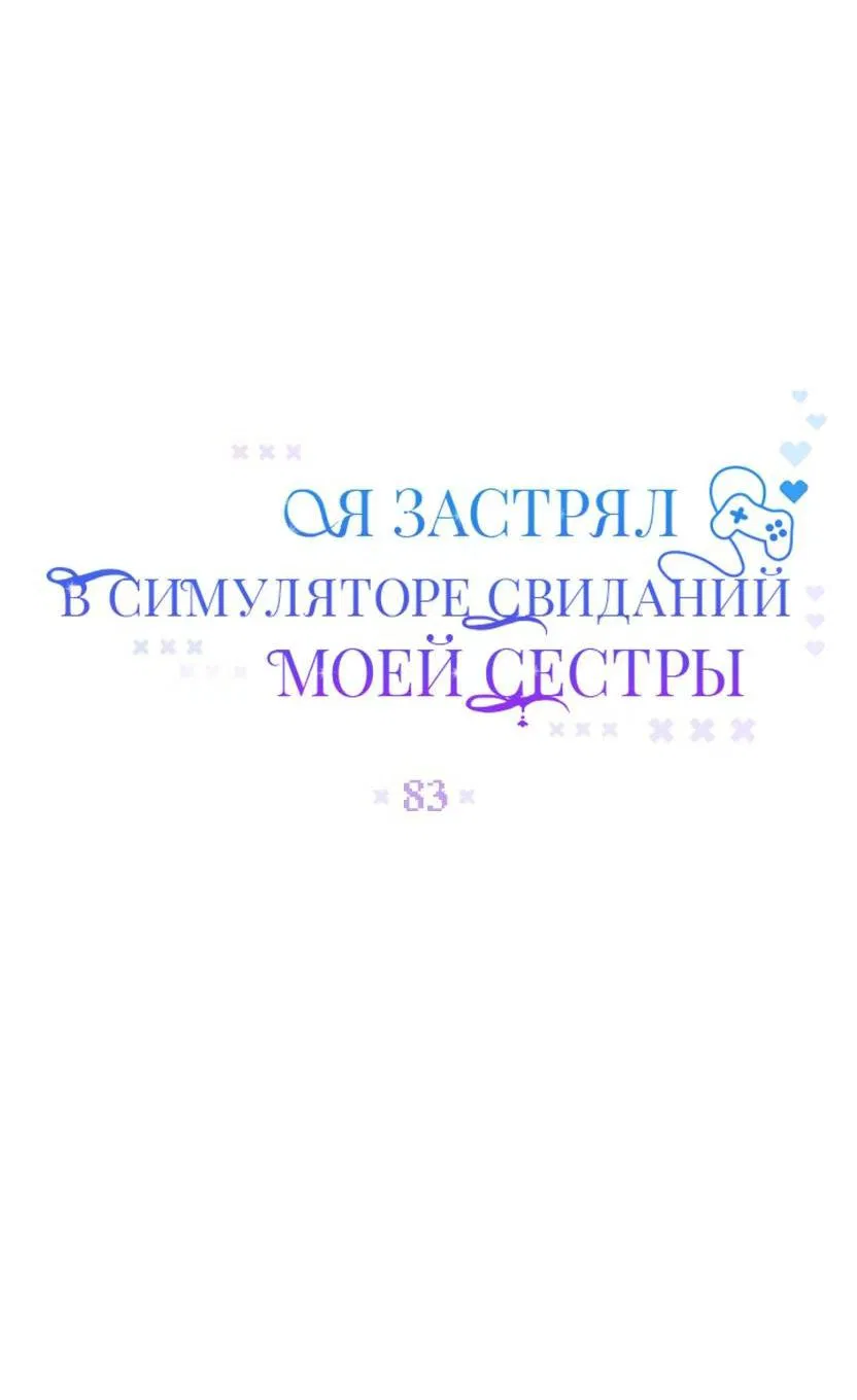 Манга Я застрял в симуляторе свиданий моей сестры - Глава 83 Страница 7