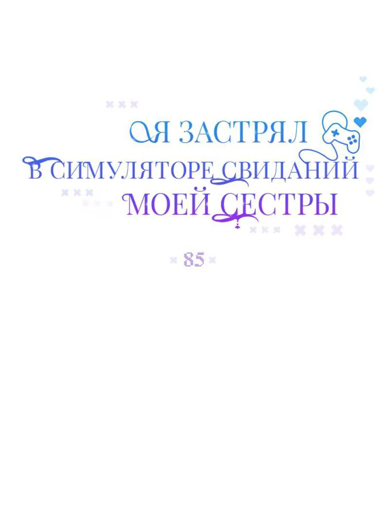 Манга Я застрял в симуляторе свиданий моей сестры - Глава 85 Страница 6