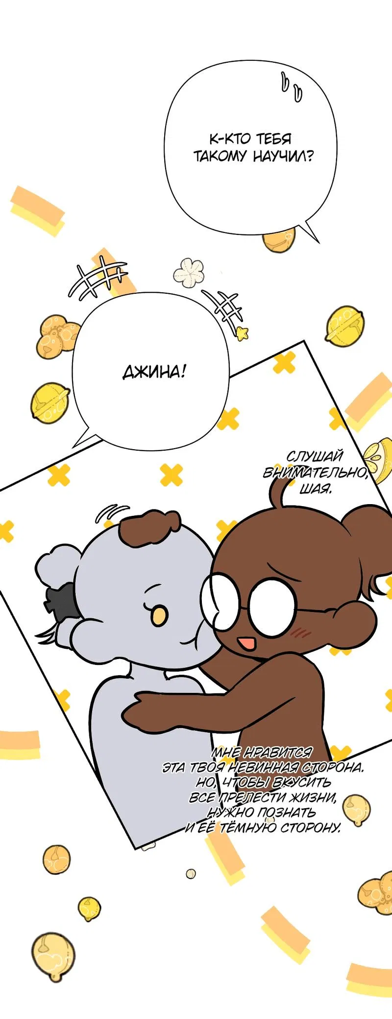 Манга Я застрял в симуляторе свиданий моей сестры - Глава 87 Страница 15