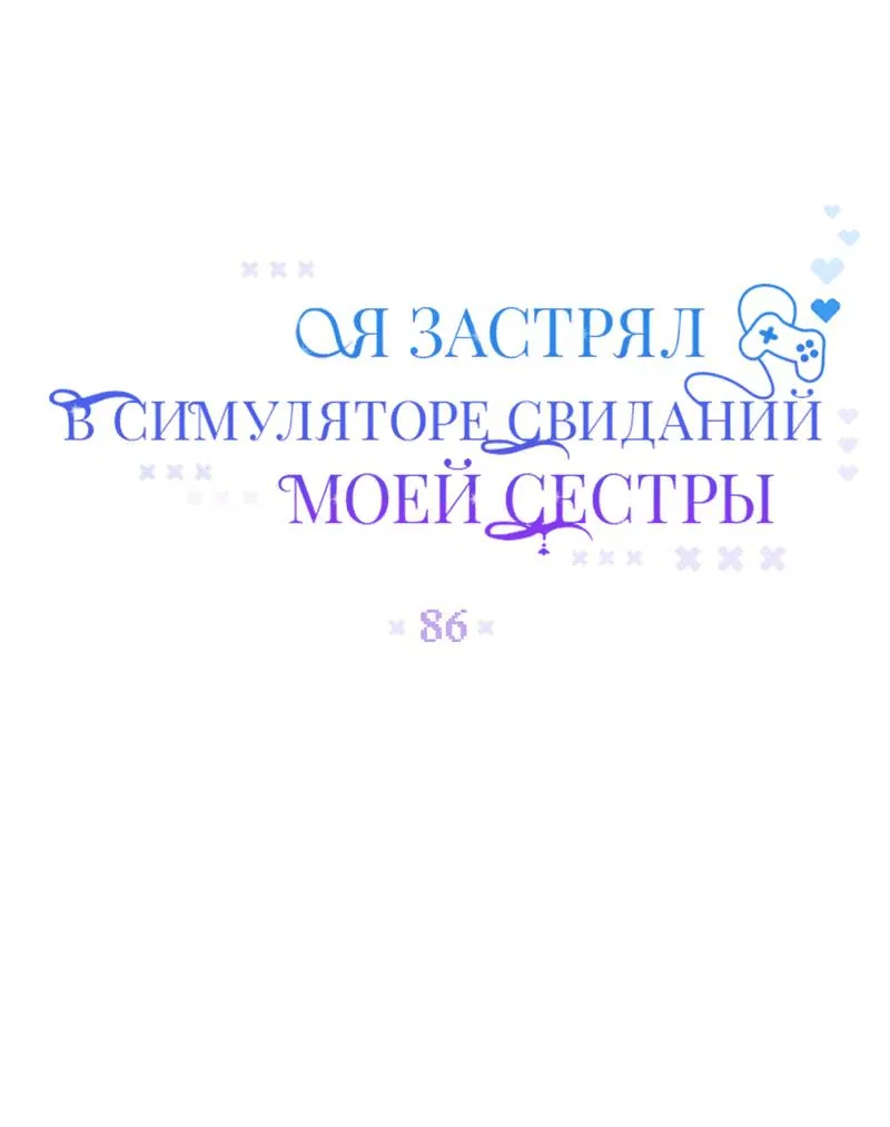 Манга Я застрял в симуляторе свиданий моей сестры - Глава 86 Страница 22