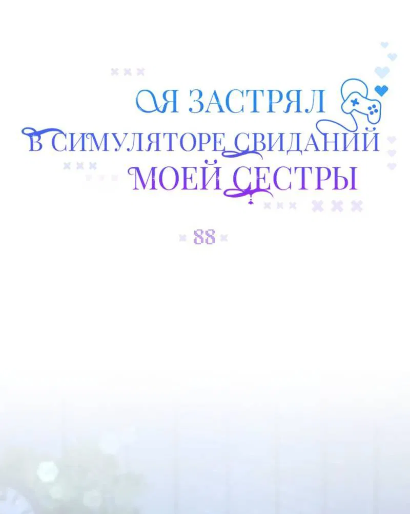 Манга Я застрял в симуляторе свиданий моей сестры - Глава 88 Страница 21