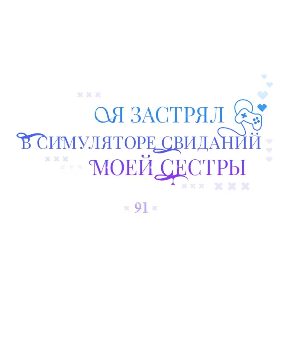 Манга Я застрял в симуляторе свиданий моей сестры - Глава 91 Страница 17