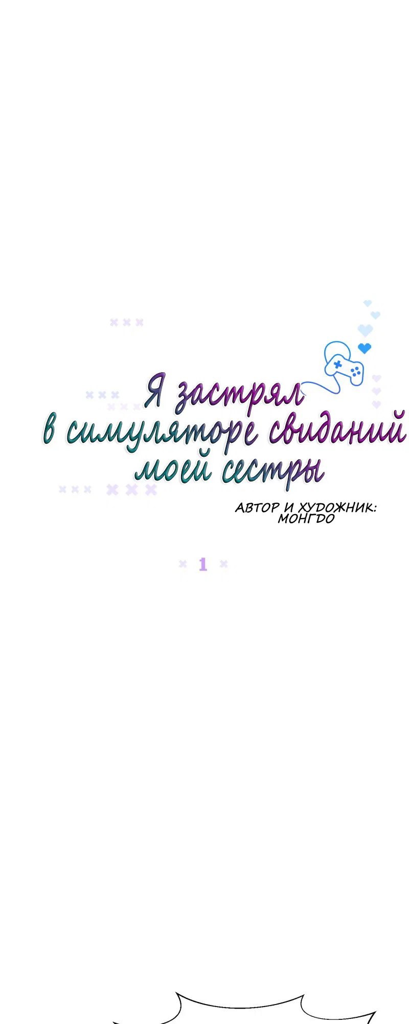 Манга Я застрял в симуляторе свиданий моей сестры - Глава 1 Страница 12