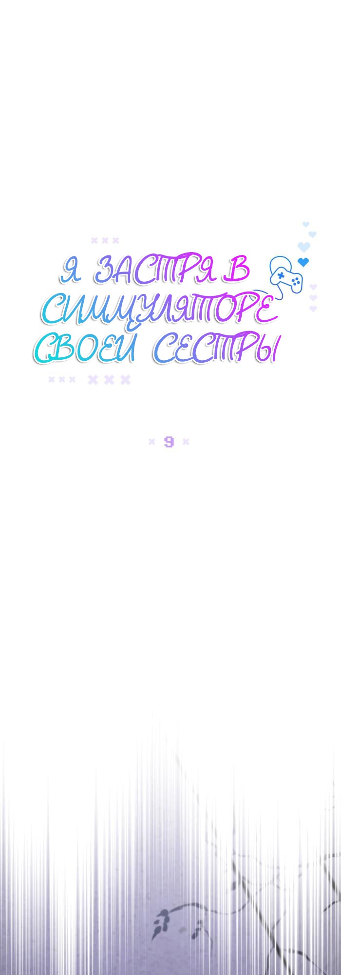 Манга Я застрял в симуляторе свиданий моей сестры - Глава 9 Страница 14