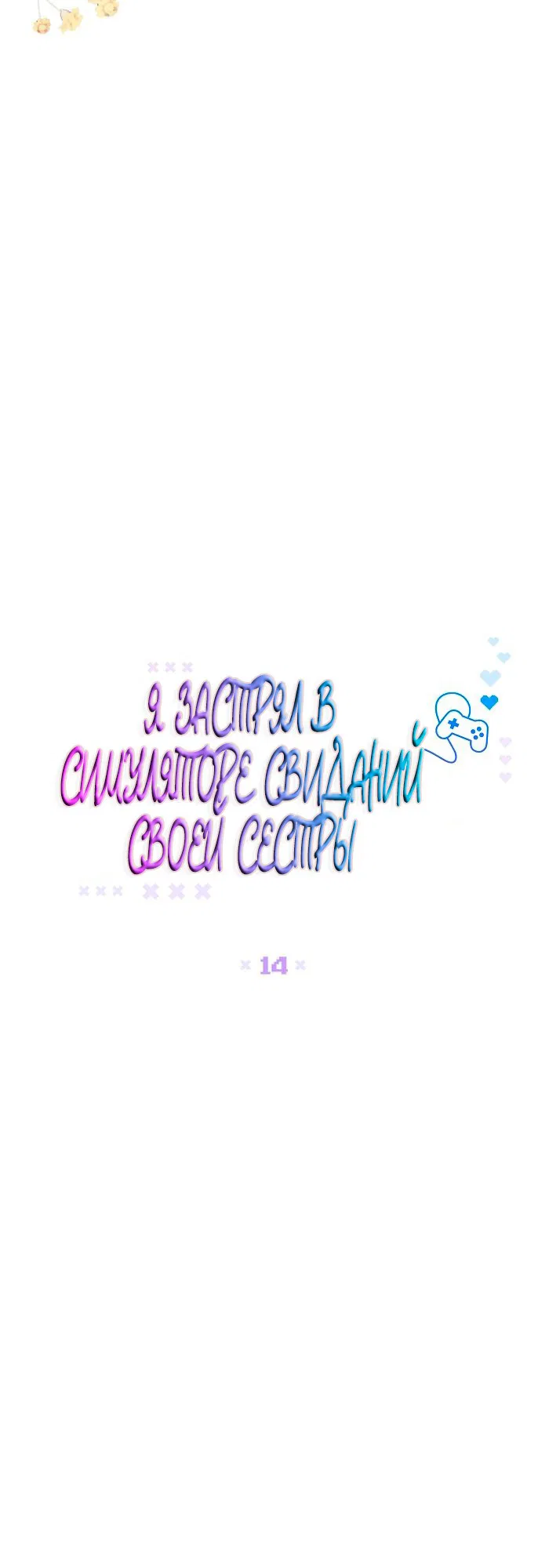 Манга Я застрял в симуляторе свиданий моей сестры - Глава 14 Страница 4