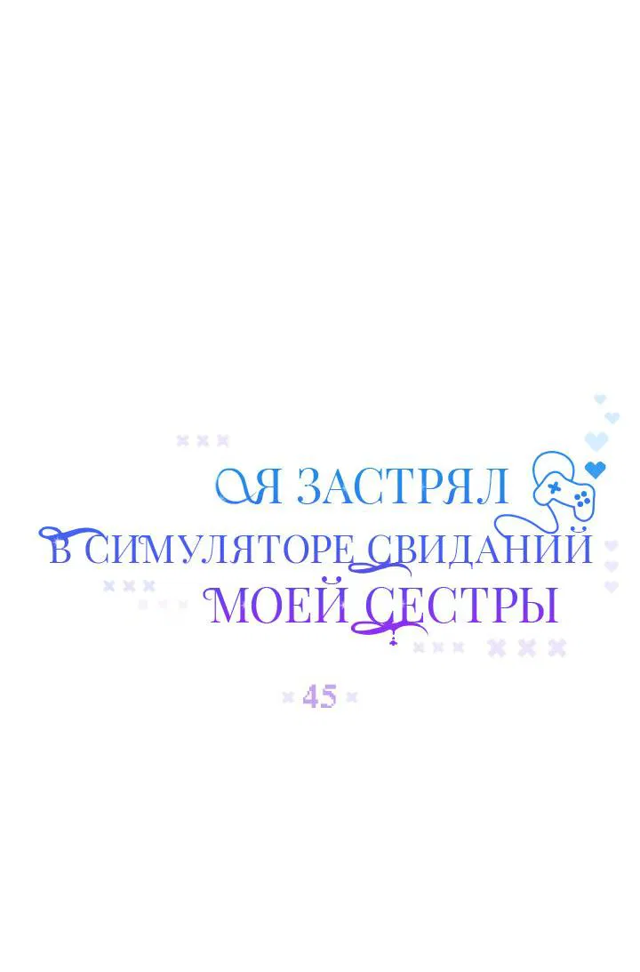 Манга Я застрял в симуляторе свиданий моей сестры - Глава 45 Страница 7