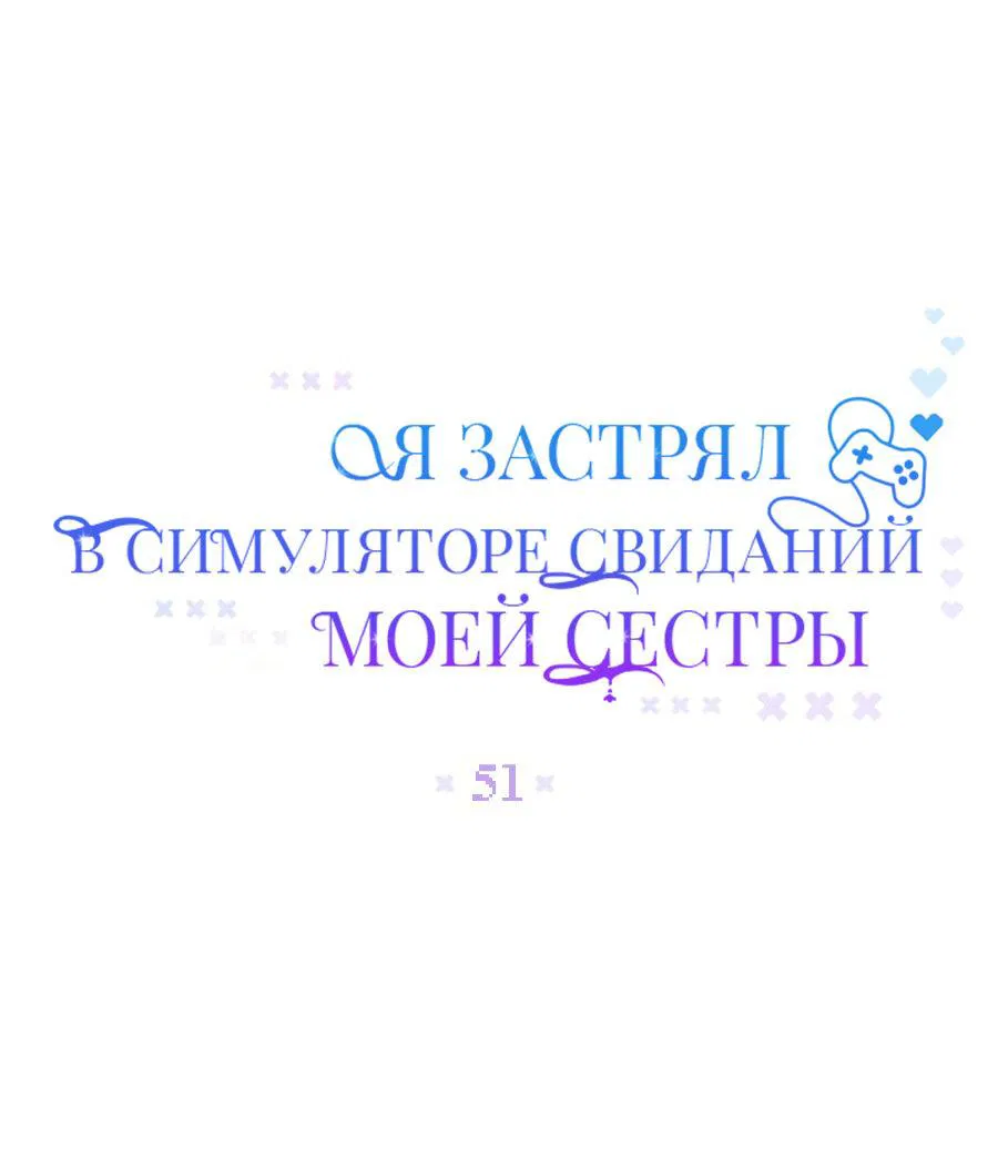 Манга Я застрял в симуляторе свиданий моей сестры - Глава 51 Страница 9
