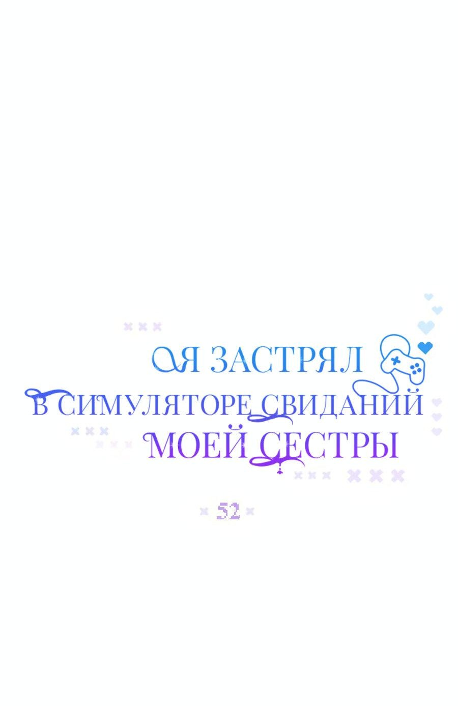 Манга Я застрял в симуляторе свиданий моей сестры - Глава 52 Страница 9