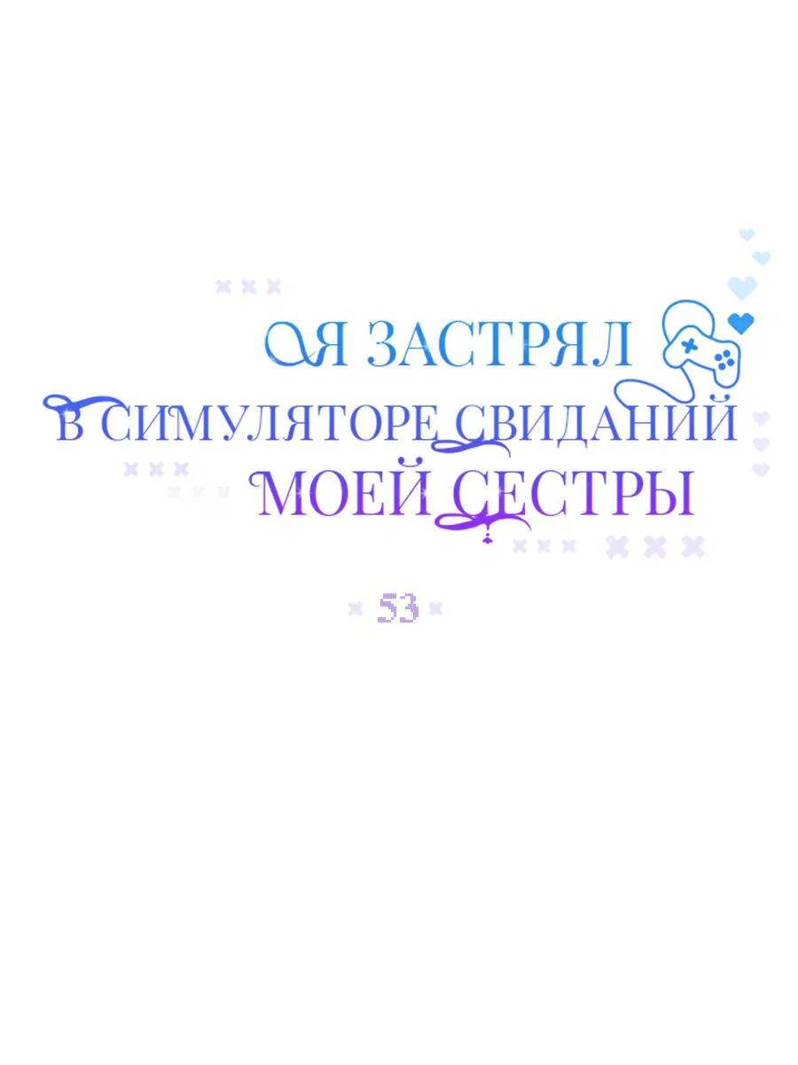 Манга Я застрял в симуляторе свиданий моей сестры - Глава 53 Страница 18