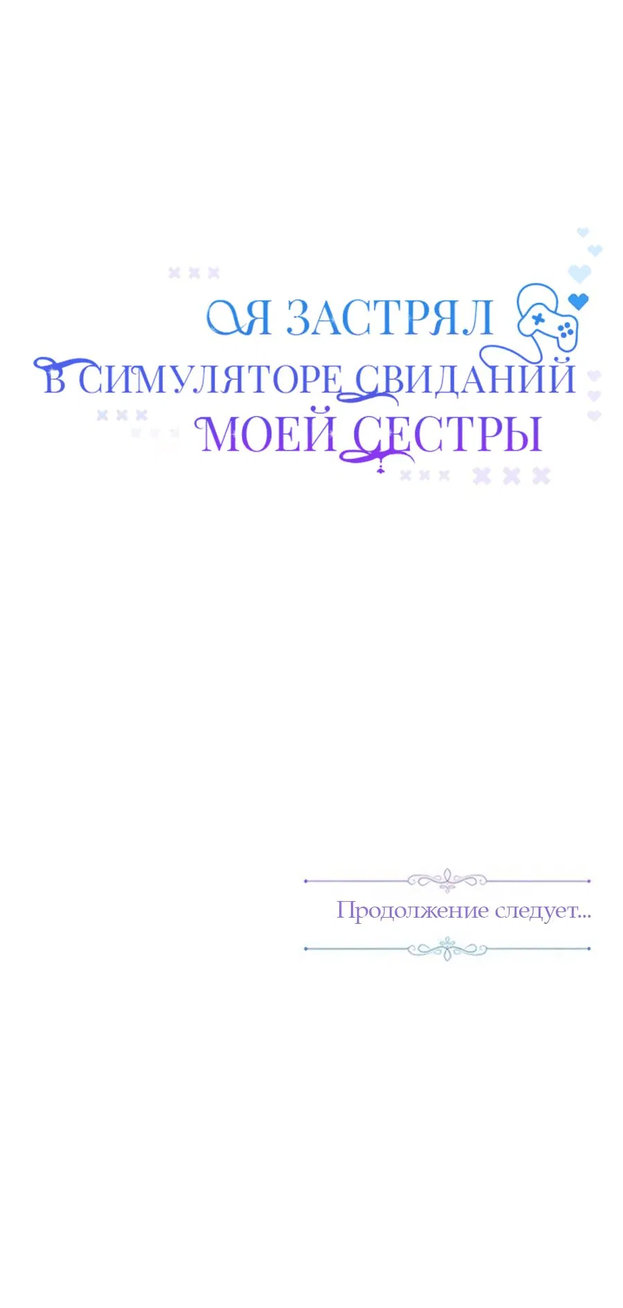 Манга Я застрял в симуляторе свиданий моей сестры - Глава 54.5 Страница 21