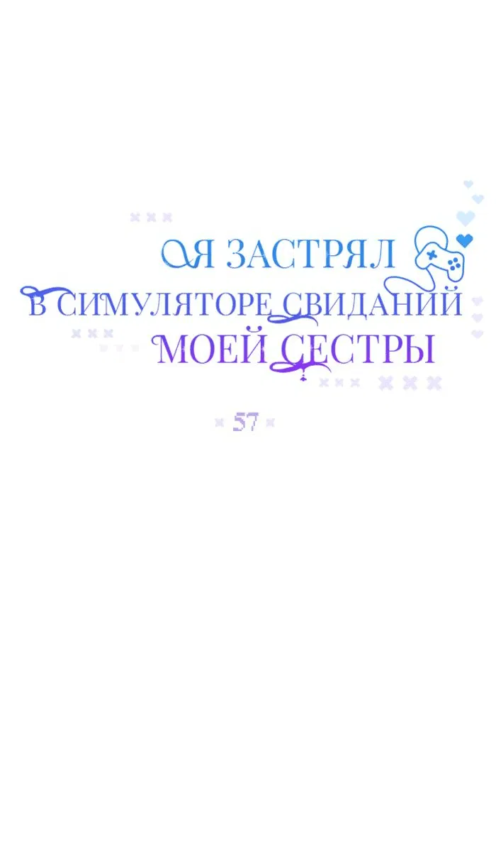 Манга Я застрял в симуляторе свиданий моей сестры - Глава 57 Страница 13