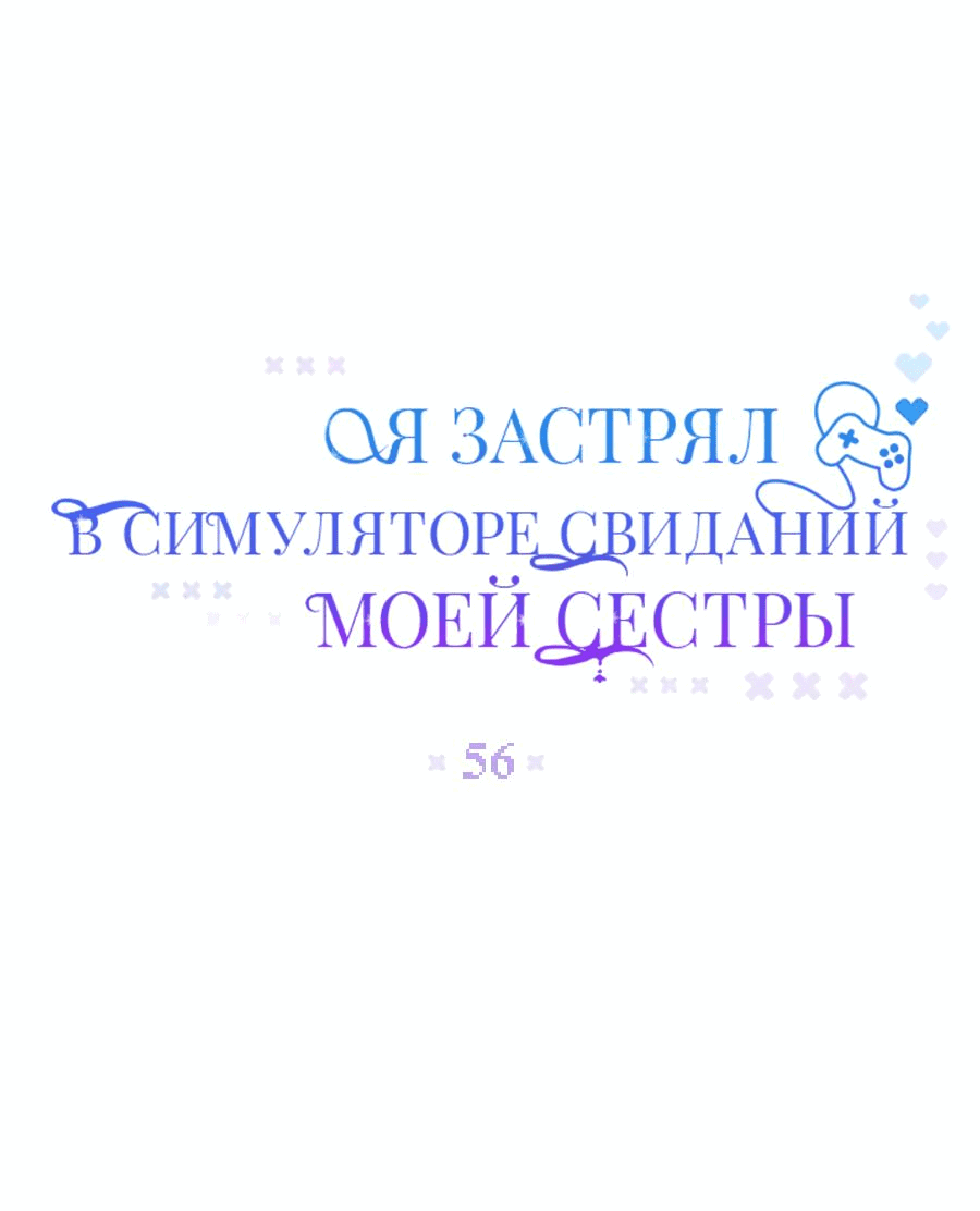 Манга Я застрял в симуляторе свиданий моей сестры - Глава 56 Страница 14
