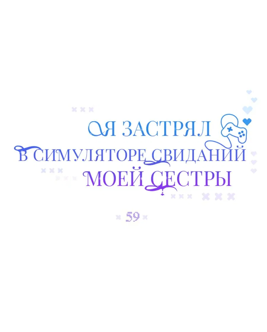Манга Я застрял в симуляторе свиданий моей сестры - Глава 59 Страница 6