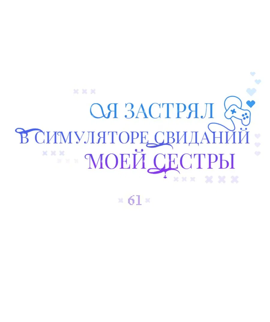 Манга Я застрял в симуляторе свиданий моей сестры - Глава 61 Страница 9