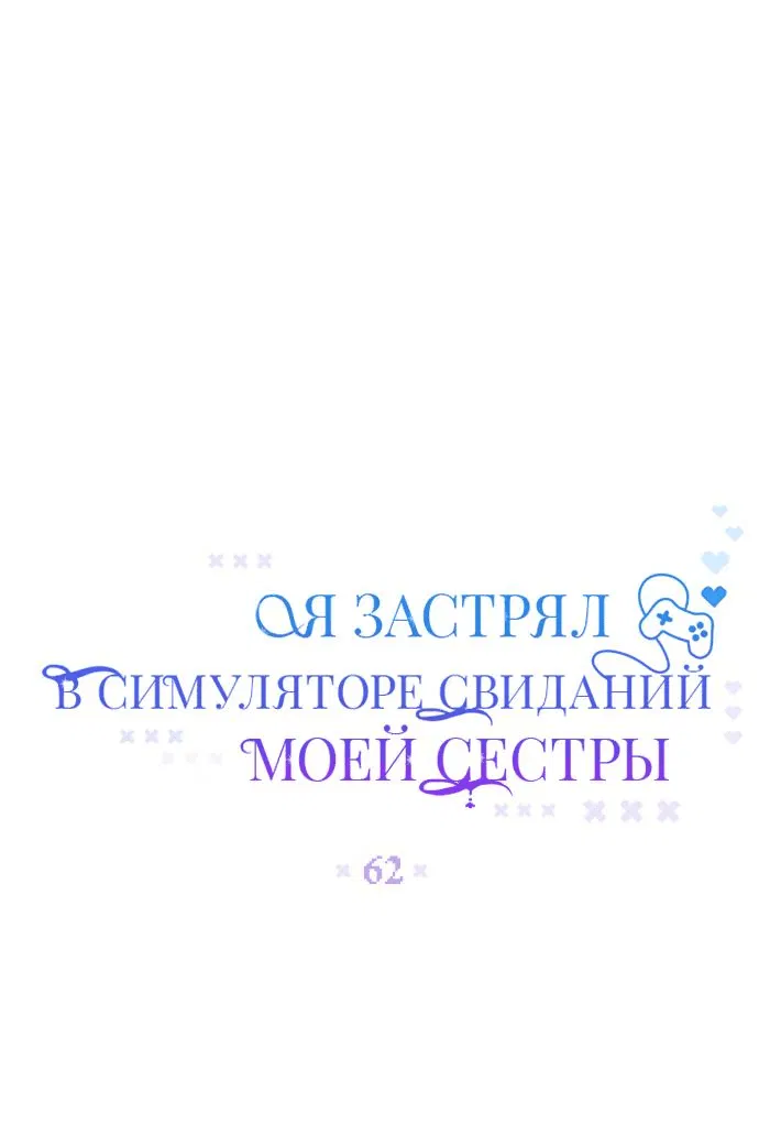 Манга Я застрял в симуляторе свиданий моей сестры - Глава 62 Страница 11