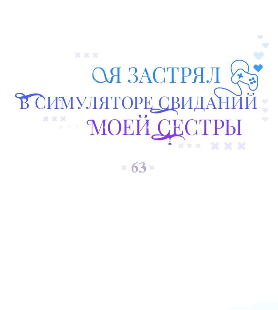 Манга Я застрял в симуляторе свиданий моей сестры - Глава 63 Страница 8