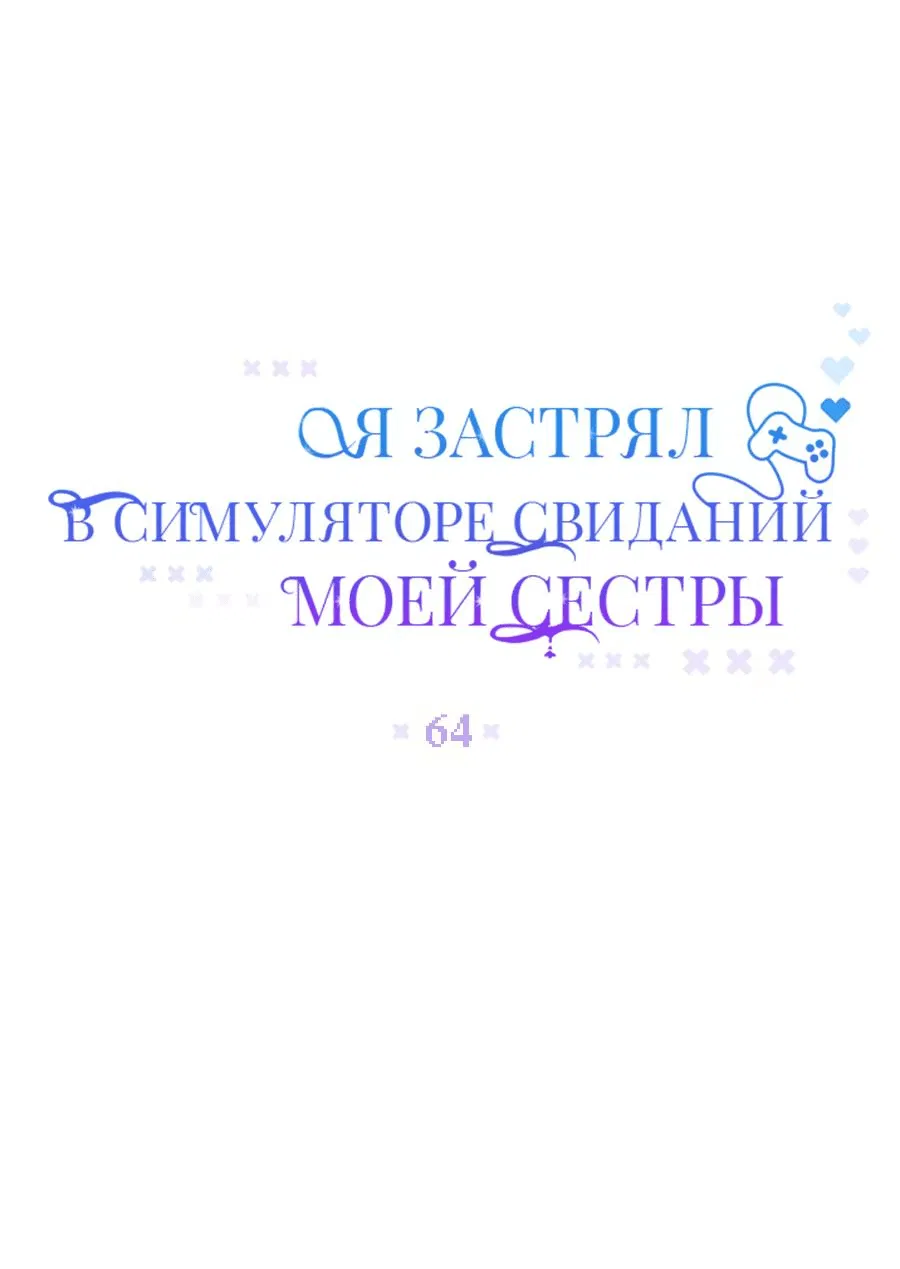 Манга Я застрял в симуляторе свиданий моей сестры - Глава 64 Страница 19