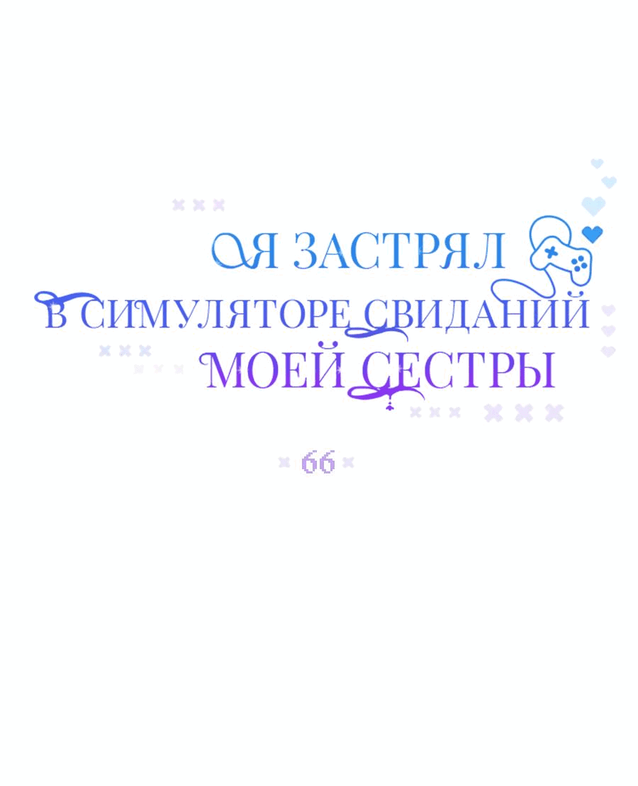 Манга Я застрял в симуляторе свиданий моей сестры - Глава 66 Страница 13
