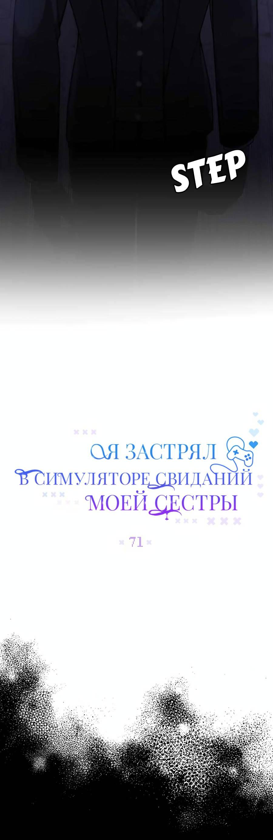 Манга Я застрял в симуляторе свиданий моей сестры - Глава 71 Страница 13
