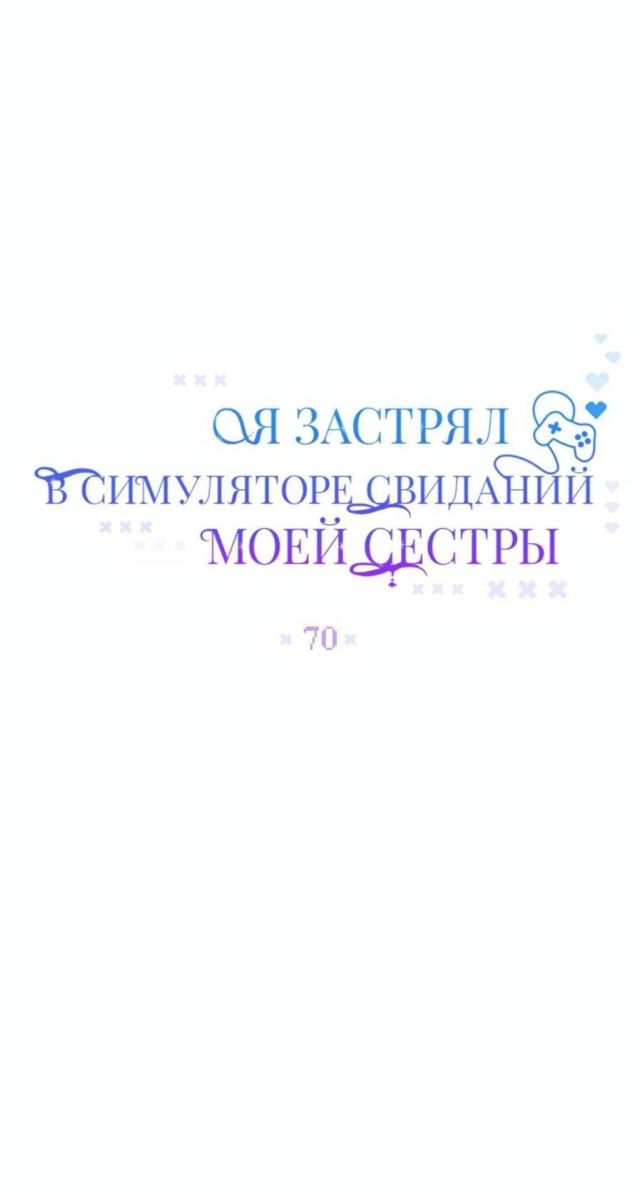 Манга Я застрял в симуляторе свиданий моей сестры - Глава 70 Страница 15