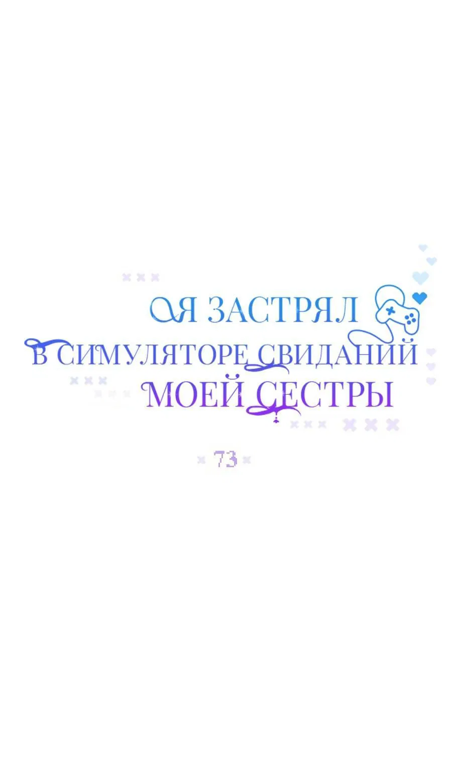 Манга Я застрял в симуляторе свиданий моей сестры - Глава 73 Страница 11