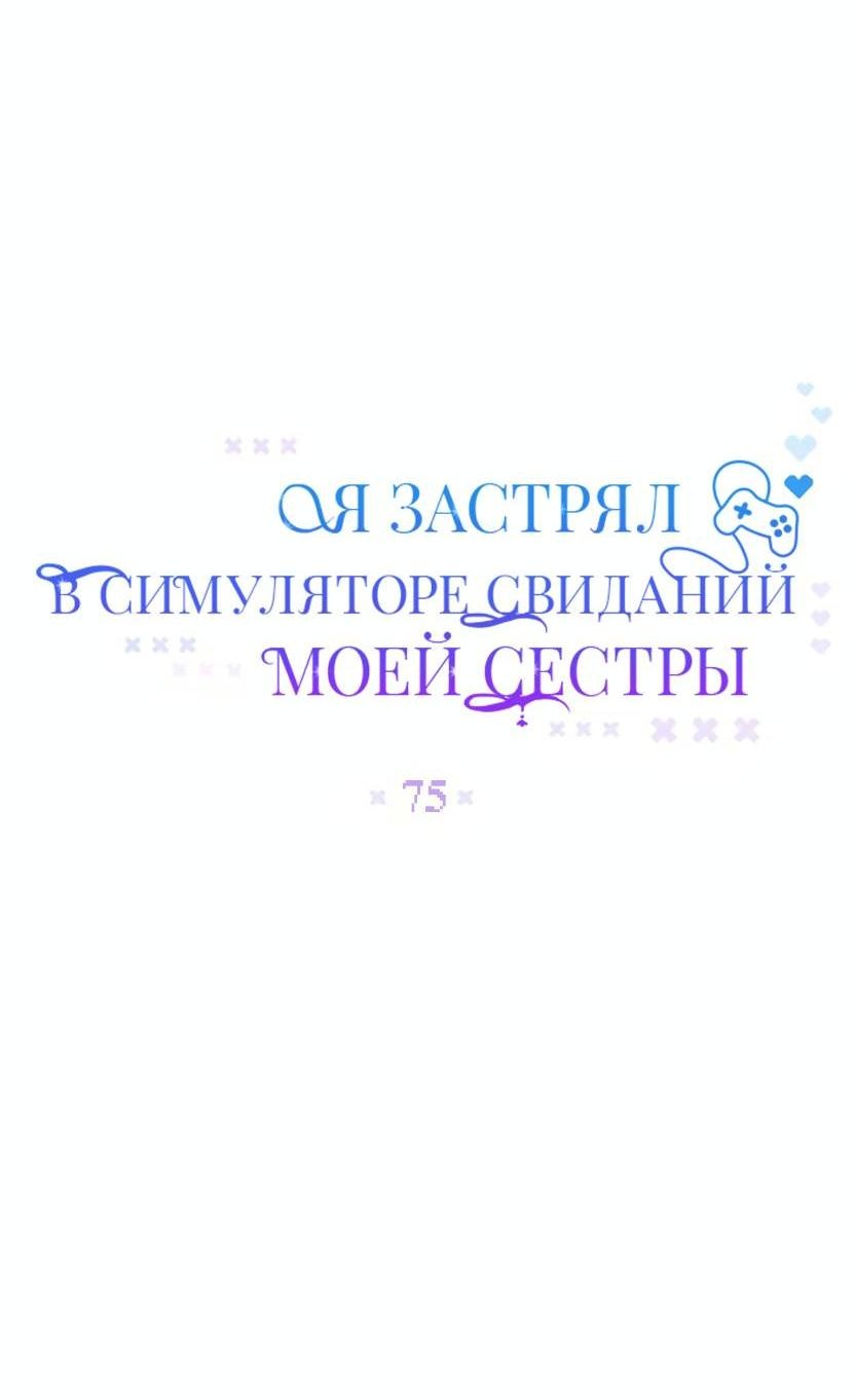 Манга Я застрял в симуляторе свиданий моей сестры - Глава 75 Страница 6
