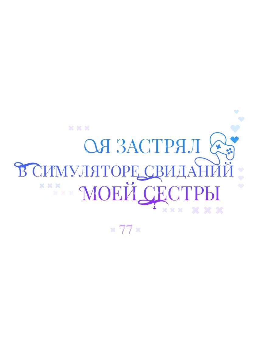 Манга Я застрял в симуляторе свиданий моей сестры - Глава 77 Страница 17