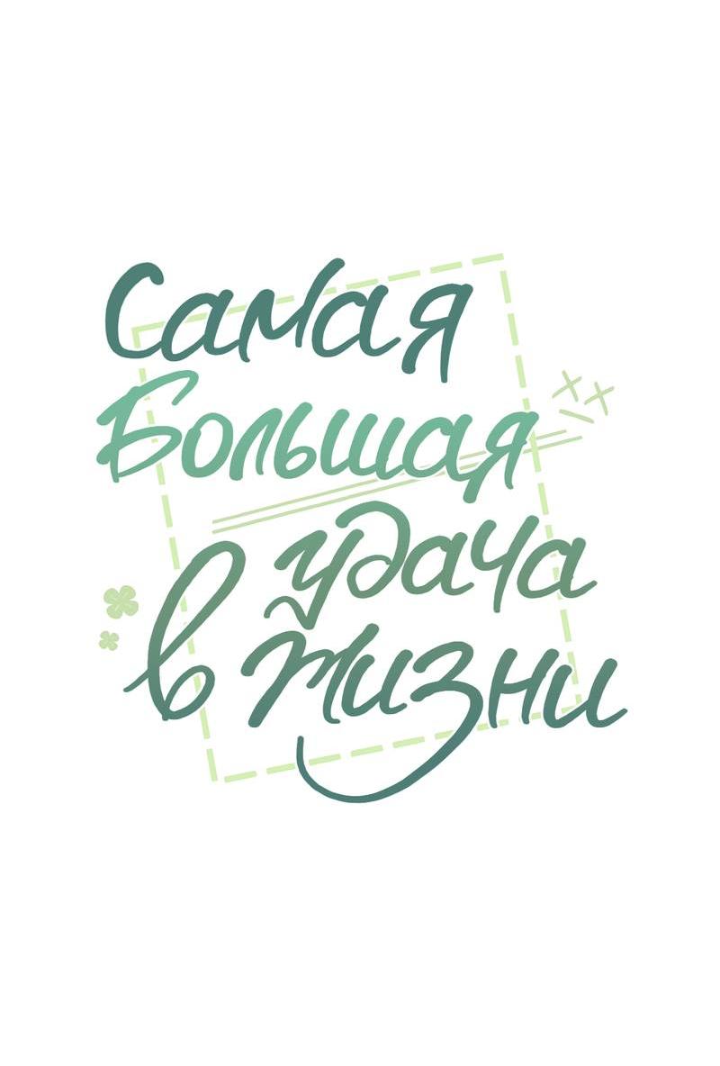 Манга Самая большая удача в жизни - Глава 54 Страница 4