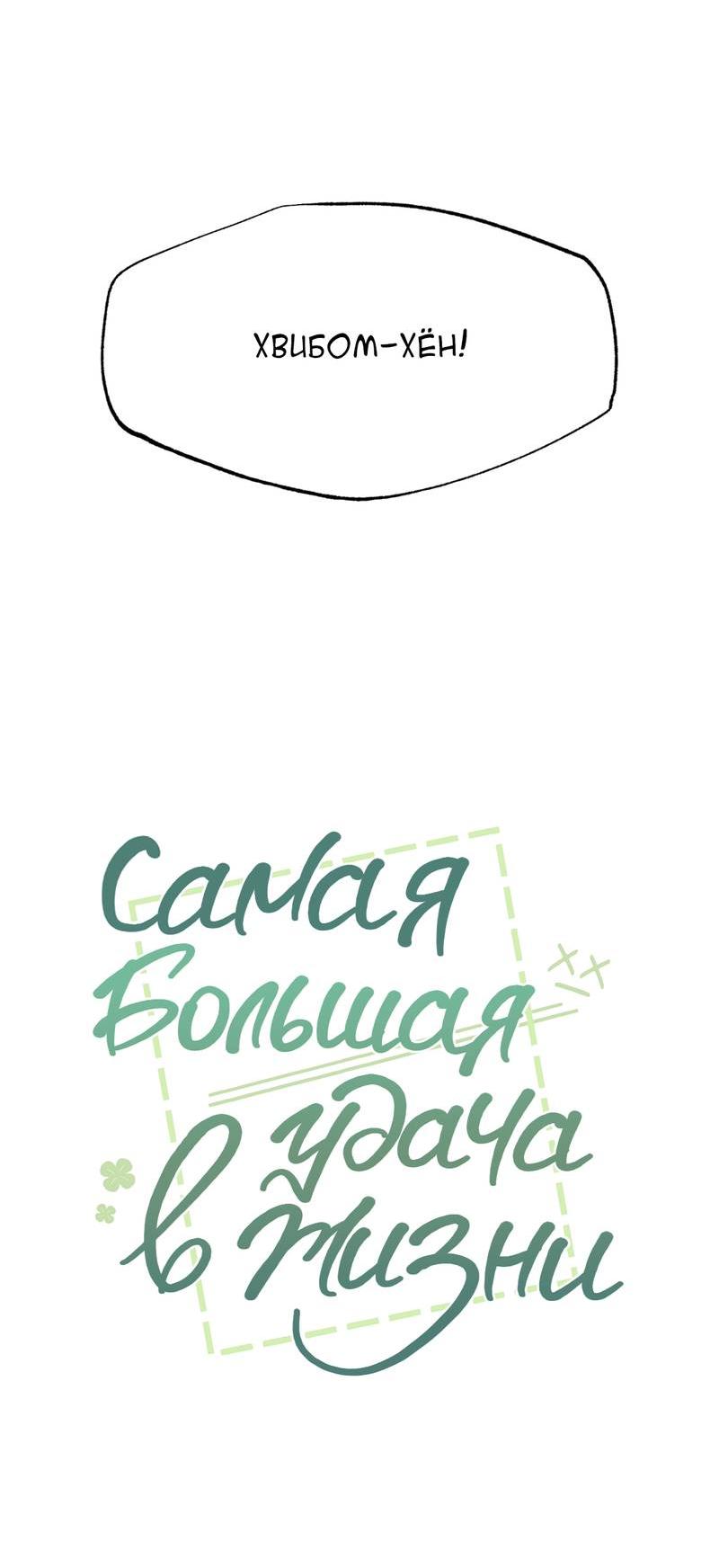 Манга Самая большая удача в жизни - Глава 53 Страница 7